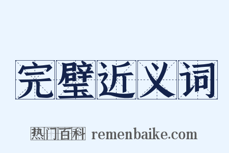 完璧近义词是什么意思的图片